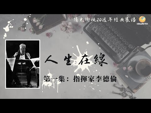 El director de orquesta Li Delun · Episodio 1